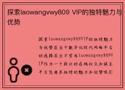 探索laowangvwy809 VIP的独特魅力与优势