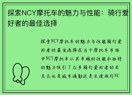 探索NCY摩托车的魅力与性能:骑行爱好者的最佳选择