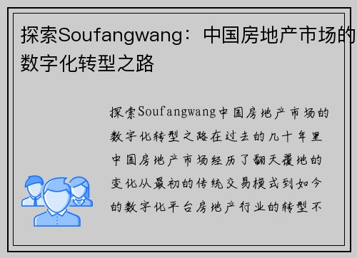 探索Soufangwang：中国房地产市场的数字化转型之路