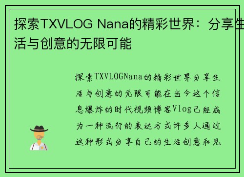 探索TXVLOG Nana的精彩世界:分享生活与创意的无限可能