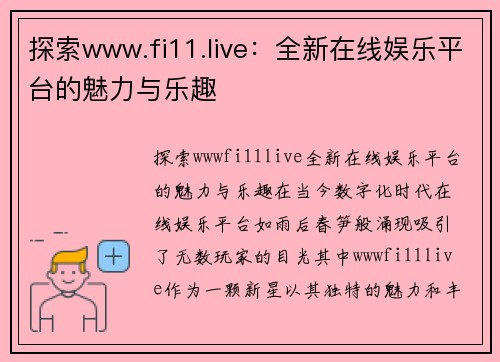 探索www.fi11.live:全新在线娱乐平台的魅力与乐趣
