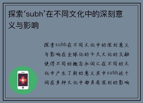 探索‘subh’在不同文化中的深刻意义与影响