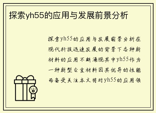 探索yh55的应用与发展前景分析