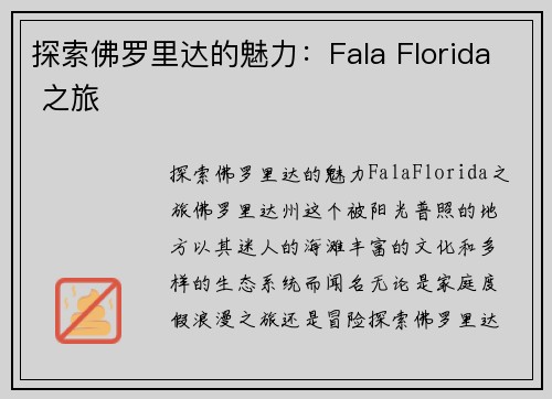 探索佛罗里达的魅力:Fala Florida 之旅
