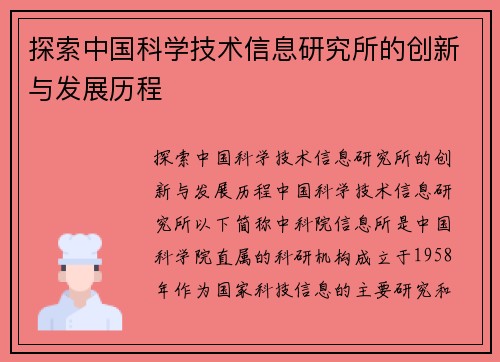 探索中国科学技术信息研究所的创新与发展历程