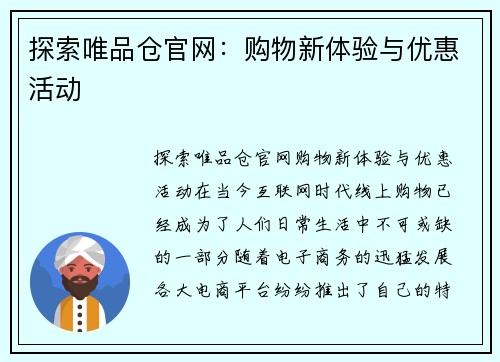探索唯品仓官网:购物新体验与优惠活动
