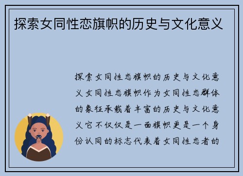 探索女同性恋旗帜的历史与文化意义