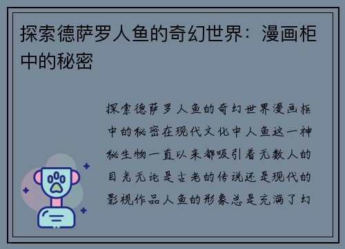探索德萨罗人鱼的奇幻世界:漫画柜中的秘密