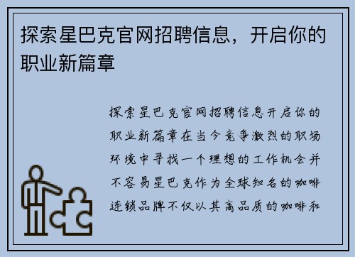 探索星巴克官网招聘信息,开启你的职业新篇章