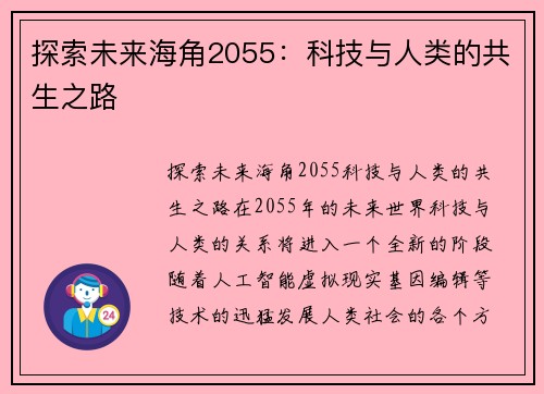 探索未来海角2055:科技与人类的共生之路