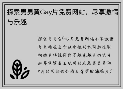 探索男男黄Gay片免费网站,尽享激情与乐趣