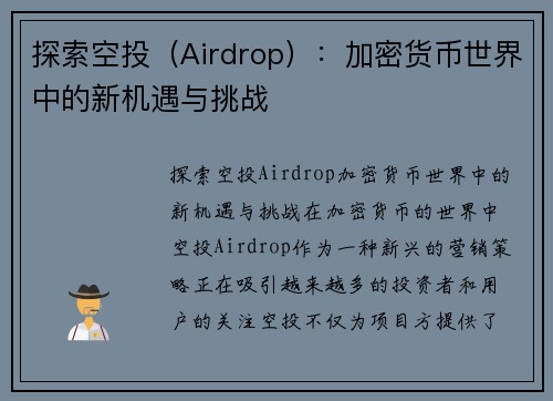 探索空投(Airdrop):加密货币世界中的新机遇与挑战