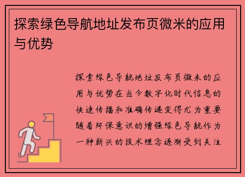 探索绿色导航地址发布页微米的应用与优势