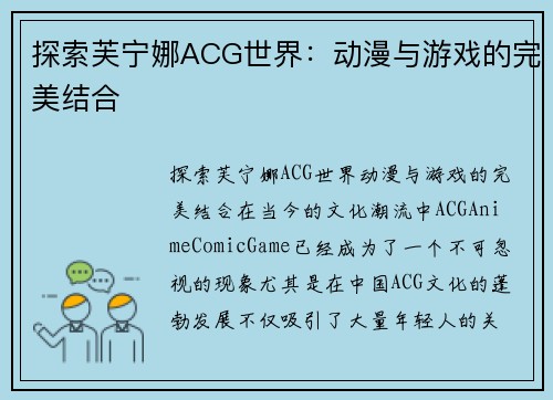 探索芙宁娜ACG世界:动漫与游戏的完美结合
