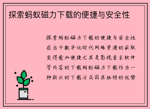 探索蚂蚁磁力下载的便捷与安全性