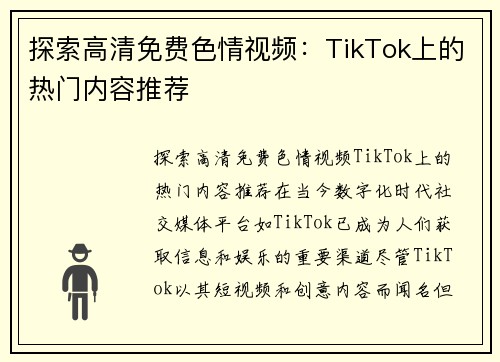 探索高清免费色情视频：TikTok上的热门内容推荐