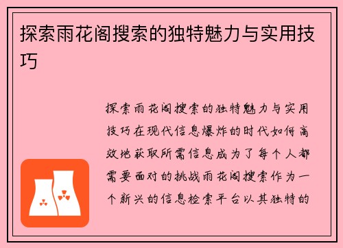 探索雨花阁搜索的独特魅力与实用技巧