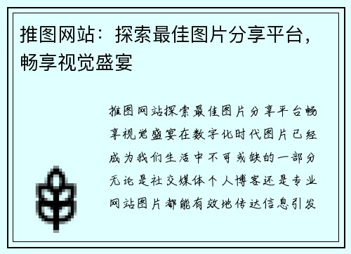 推图网站：探索最佳图片分享平台，畅享视觉盛宴