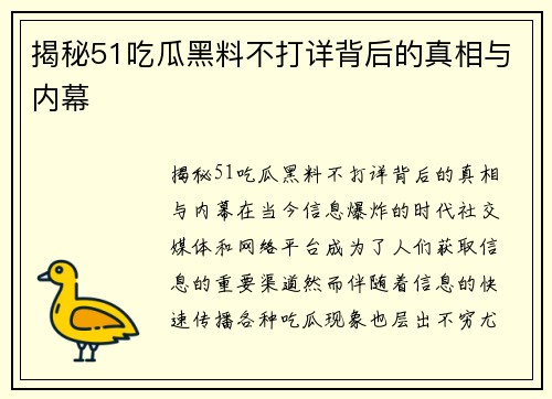 揭秘51吃瓜黑料不打详背后的真相与内幕