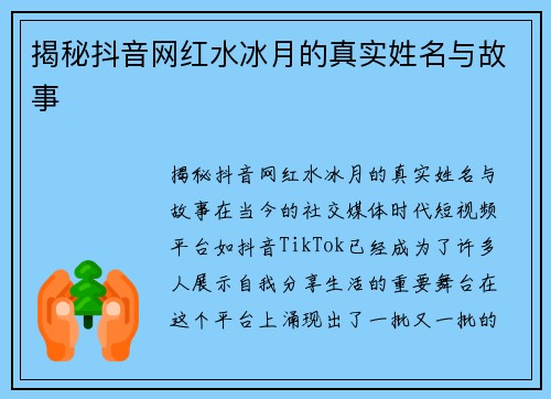 揭秘抖音网红水冰月的真实姓名与故事