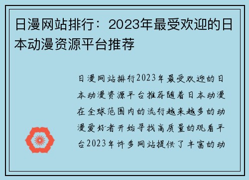 日漫网站排行：2023年最受欢迎的日本动漫资源平台推荐